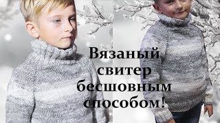 Свитер спицами бесшовным способом /Реглан сверху / Росток/ Подрезы/МК.