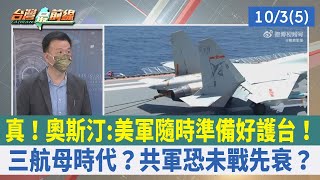 真！奧斯汀:美軍隨時準備好護台！ 三航母時代？共軍恐未戰先衰？【台灣最前線 重點摘要】2022.10.03(5)