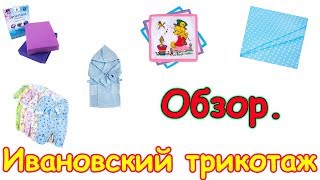 Обзор одежды. Ивановский трикотаж. Отзыв, впечатления. (04.18г.) Семья Бровченко.