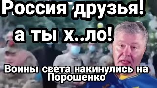 Россия ДРУЗЬЯ! Воины света НАК.ИНУЛИСЬ НА ПОРОШЕНКО !