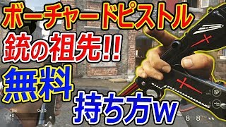 【CoD:WW2】銃の祖先 ボーチャードピストルが無料!『持ち方w中二病武器』【デァ・アードラーⅡ:ジャンヌ】