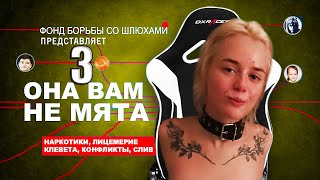 ОНА ВАМ НЕ МЯТА 3 / gtfobae  | НОВЫЙ СЛИВ | ВСЯ ПРАВДА /СЛИВ ФОТОК