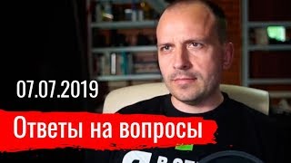 Константин Сёмин. Ответы на вопросы 07.07.2019
