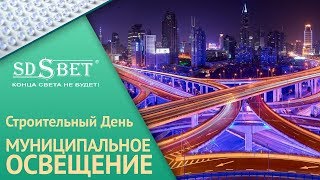 Строительный день SDSBET | Освещение муниципальных объектов | Кейс компании ПИК  [SDSBET]