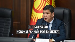 Что рассказал новоизбранный мэр Бишкека Айбек Джунушалиев?