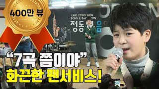 [직캠] 정동원 졸업식 기념 축하공연 산마루 음악실 300명 집결 / 7곡이나 부른 천상 가수 미스터트롯 정동원 K-Trot JUNG DONG WON LIVE