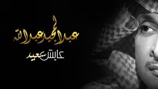 عبد المجيد عبد الله - عايش سعيد (حصرياً) | 2018