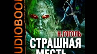 2000040 09 Аудиокнига.Гоголь Н.В. "Страшная месть"