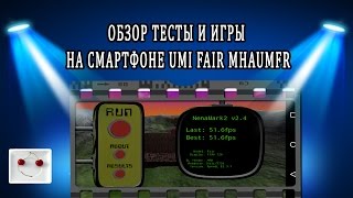 Обзор тесты и игры на смартфоне UMI FAIR MHAUMFR обзор review возможности