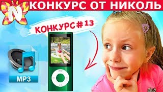 Конкурс #13 ИГРУШКИ АНТИСТРЕСС! Выиграй КЛАССНЫЙ MP-3 ПЛЕЕР от Подружка Николь – Nicole WOW