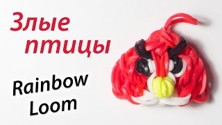 РЕД. Злые птицы. Как сделать Angry Birds из Rainbow Loom Bands. Урок 81