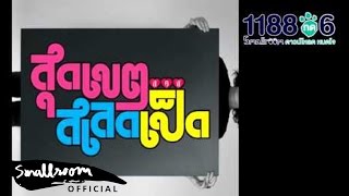 OST.สุดเขต สเลดเป็ด - สุดเขต (เธอ get ก็ ok)