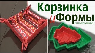 Корзинка для хлеба и форма для выпечки из каталога Орифлейм
