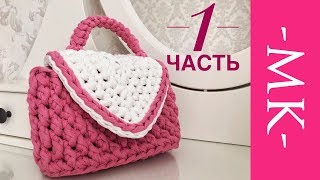 Вяжем сумочку из трикотажной пряжи БИСКВИТ. How to crochet a bag.