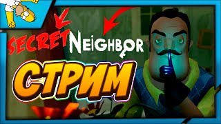 Стрим по Secret Neighbor! Розыгрыш 5 ключей от игры secret neighbor!