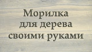 Морилка для дерева своими руками