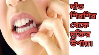 দাঁত শিরশির করলে করণীয় | দাঁত শিরশির করার কারণ | দাঁত শিরশির