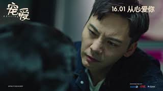 《宠爱》Adoring Official Trailer | In Cinemas 16 January