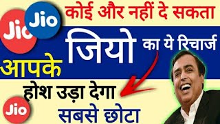 जियो का सबसे छोटा Recharge सबसे सस्ता सबसे छोटा!Jio latest Very Small Recharge ||