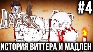 Haimrik | ИСТОРИЯ ВИТТЕРА И МАДЛЕН | EP #4 | ОБЗОР | СЛОВА РЕШАЮТ ВСЕ