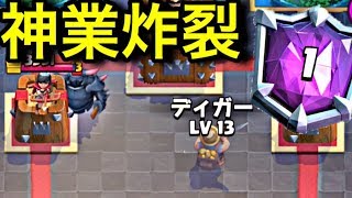 【クラロワ】世界一がゴレディガ戦術を遂に完成させた！強すぎるこのデッキ！