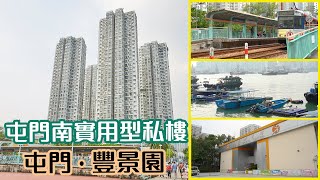 【豐景園】屯門南實用型私樓