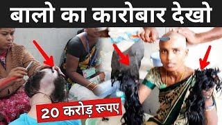 बालो का कारोबार देखो | Hair Selling Business In India