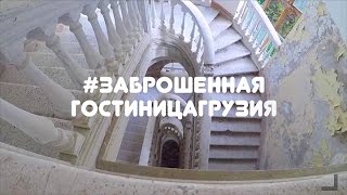 Заброшенная гостиница "Грузия",Абхазия 2016