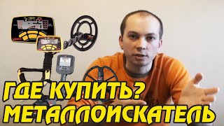 Где купить металлоискатель? Как сэкономить при покупке металлоискателя!
