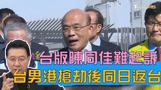 台灣男子香港搶劫後同日返台 "台版陳同佳"也難起訴？ 少康戰情室 20191105