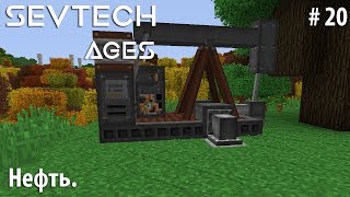 Minecraft SevTech:Ages #20 - Нефть.