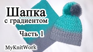 Шапка узором плетенка с градиентом спицами. Вязание спицами. Часть 1.