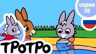 TPOTPO - Серия 39 - Тротро и золотая рыбка