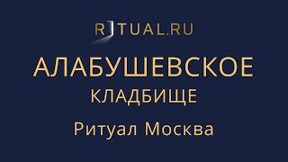 Ритуальные услуги Алабушевское кладбище – Место Официальный сайт Ритуальный агент Москва