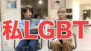 【LGBTQ美容師に色々聞いてみた！！！】