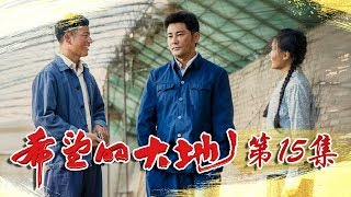 《希望的大地》第15集 马昊失恋只身南下闯事业 马尘成为商业局正式职工（杨铮/印小天/李雪健/姜妍）欢迎订阅China Zone