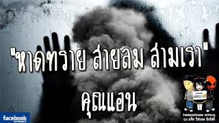 THE GHOST RADIO | หาดทราย สายลม สามเรา | คุณแอน | 24 กุมภาพันธ์ 2561 | TheghostradioOfficial
