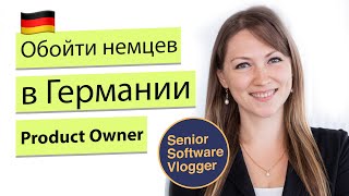 Карьера и образование в Германии / Sr. Product Owner / Инесса Тиконов