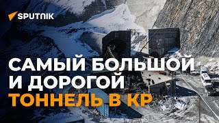 Захватывает дух! Как прорубают самый большой тоннель в КР