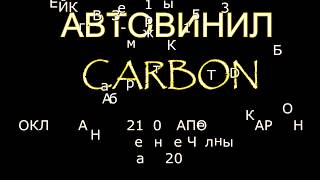 автовинил,ваз 2110, КАПОТ 3d КАРБОН,челны