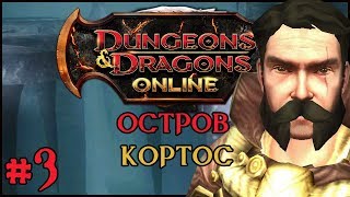 Играем в Dungeons and Dragons Online: Korthos Island #3
