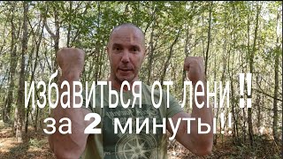 Избавиться ОТ ЛЕНИ ЗА 2 МИНУТЫ!!