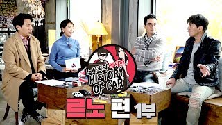 노섹히 노사장의 섹시한 자동차 히스토리 9화 | 르노편 1부_노사장, 이세창, 김현회, 홍재경
