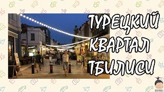 Отдых в Грузии. Тбилиси. "Турецкий квартал".
