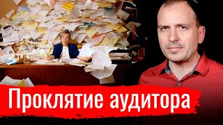 Проклятие аудитора // Письма
