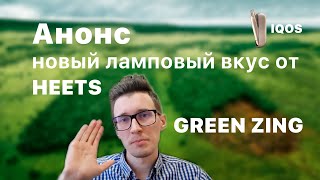 ?Анонс нового вкуса HEETS. IQOS удивляет.? (HEETS Green ZING)