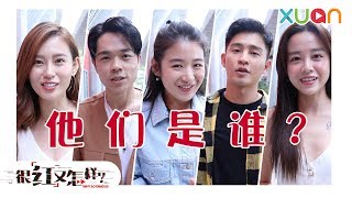 XUAN全新网剧《很红又怎样》- 他们是谁？