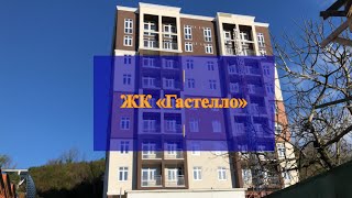 ЖК «Гастелло» - отличная цена, за качественную квартиру / недвижимость в Адлере