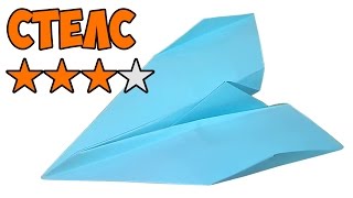 Как сделать самолет из бумаги который долго летает Стелс