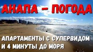 #АНАПА. ПОГОДА 13.02.2020 ЛУЧШИЙ ВИД НА МОРЕ - СДАЮТСЯ АПАРТАМЕНТЫ В #ДЖЕМЕТЕ